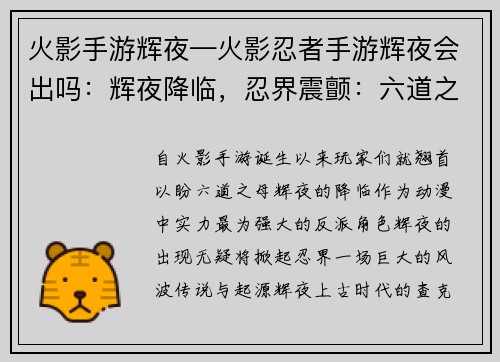 火影手游辉夜—火影忍者手游辉夜会出吗：辉夜降临，忍界震颤：六道之母，破灭之神