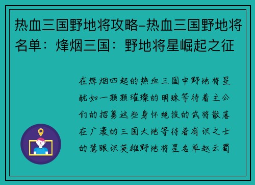 热血三国野地将攻略-热血三国野地将名单：烽烟三国：野地将星崛起之征途