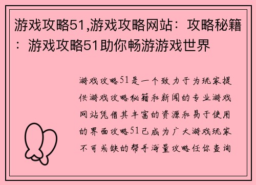 游戏攻略51,游戏攻略网站：攻略秘籍：游戏攻略51助你畅游游戏世界