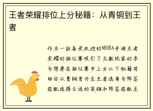 王者荣耀排位上分秘籍：从青铜到王者