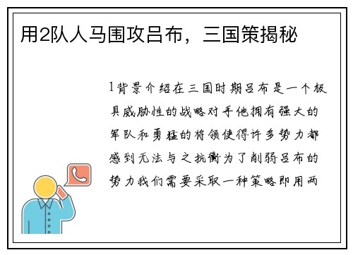 用2队人马围攻吕布，三国策揭秘