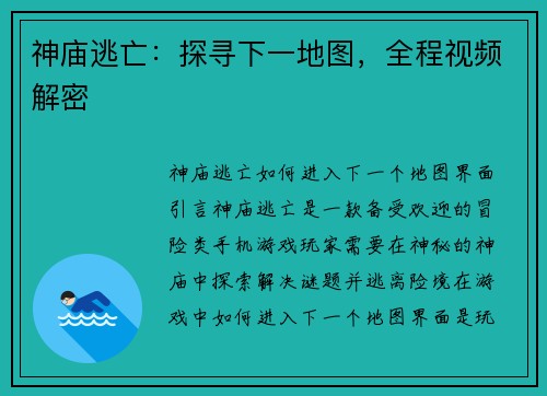 神庙逃亡：探寻下一地图，全程视频解密