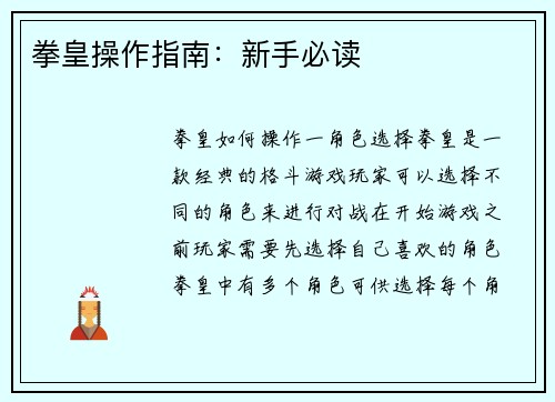 拳皇操作指南：新手必读