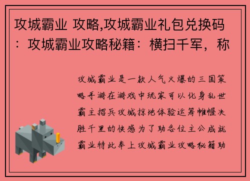 攻城霸业 攻略,攻城霸业礼包兑换码：攻城霸业攻略秘籍：横扫千军，称霸八方