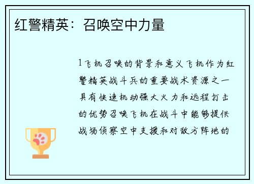红警精英：召唤空中力量