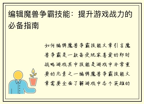 编辑魔兽争霸技能：提升游戏战力的必备指南