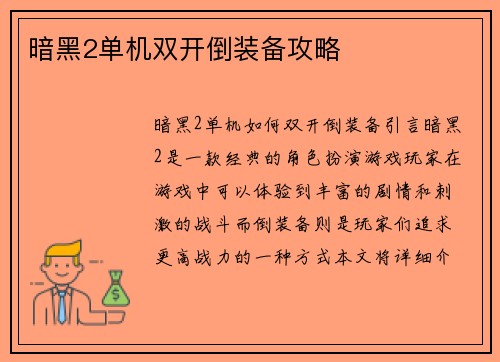 暗黑2单机双开倒装备攻略