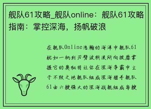 舰队61攻略_舰队online：舰队61攻略指南：掌控深海，扬帆破浪
