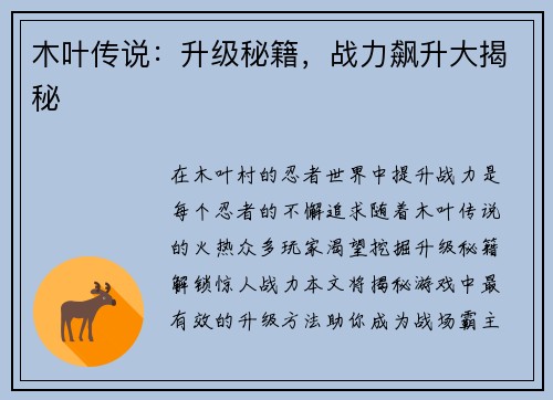 木叶传说：升级秘籍，战力飙升大揭秘