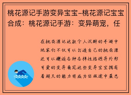 桃花源记手游变异宝宝-桃花源记宝宝合成：桃花源记手游：变异萌宠，任你养成