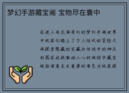 梦幻手游藏宝阁 宝物尽在囊中