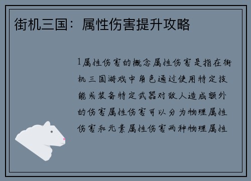 街机三国：属性伤害提升攻略