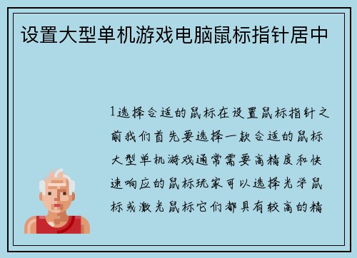 设置大型单机游戏电脑鼠标指针居中