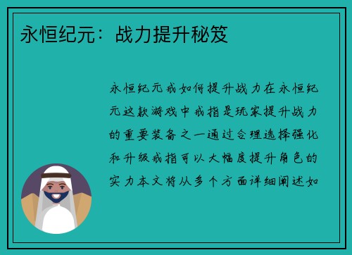 永恒纪元：战力提升秘笈