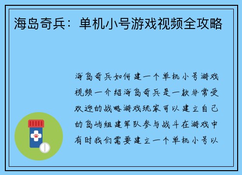 海岛奇兵：单机小号游戏视频全攻略