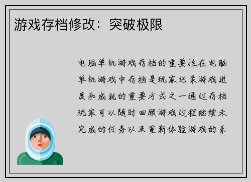 游戏存档修改：突破极限