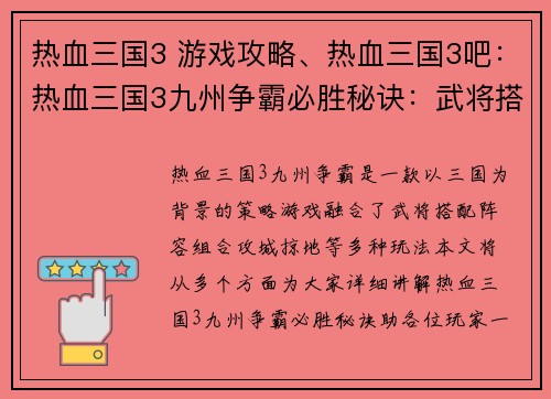 热血三国3 游戏攻略、热血三国3吧：热血三国3九州争霸必胜秘诀：武将搭配、阵容组合、攻城掠地攻略
