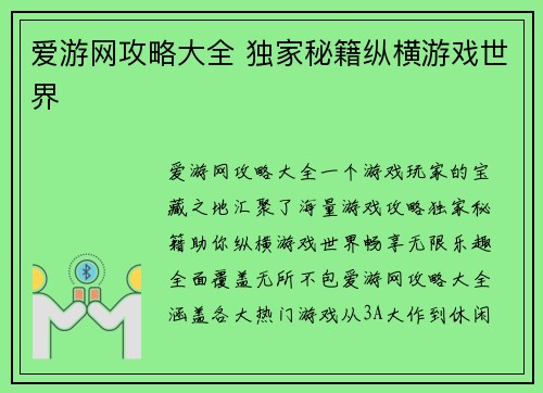 爱游网攻略大全 独家秘籍纵横游戏世界