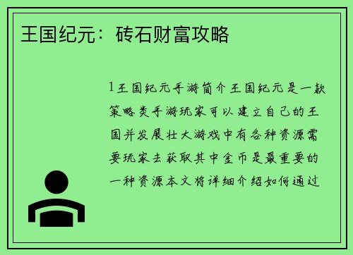 王国纪元：砖石财富攻略