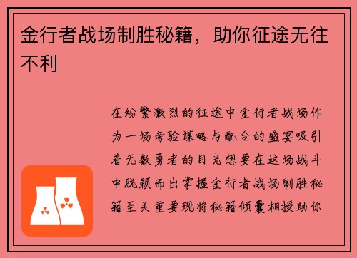 金行者战场制胜秘籍，助你征途无往不利