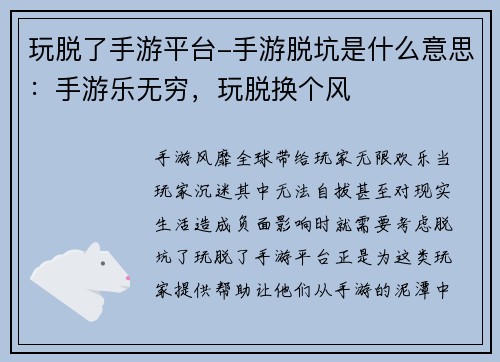 玩脱了手游平台-手游脱坑是什么意思：手游乐无穷，玩脱换个风