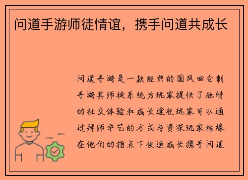 问道手游师徒情谊，携手问道共成长
