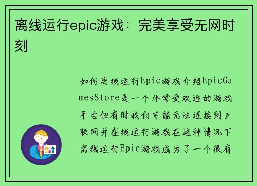 离线运行epic游戏：完美享受无网时刻