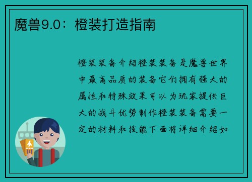 魔兽9.0：橙装打造指南