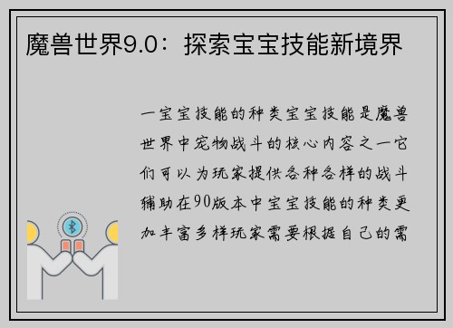 魔兽世界9.0：探索宝宝技能新境界