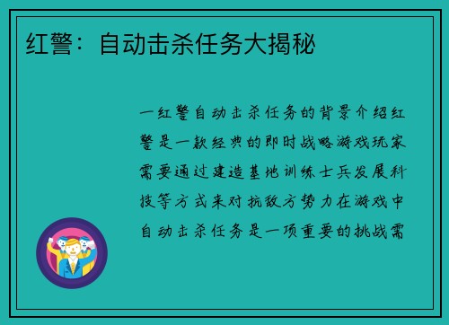红警：自动击杀任务大揭秘