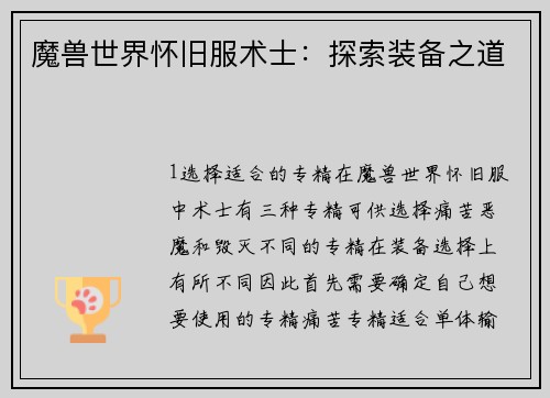 魔兽世界怀旧服术士：探索装备之道