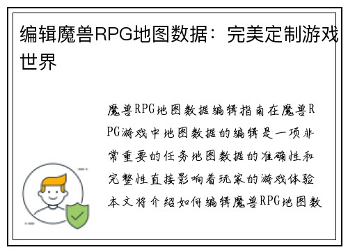 编辑魔兽RPG地图数据：完美定制游戏世界