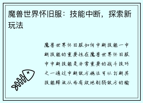 魔兽世界怀旧服：技能中断，探索新玩法