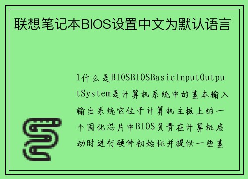 联想笔记本BIOS设置中文为默认语言