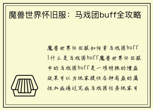 魔兽世界怀旧服：马戏团buff全攻略