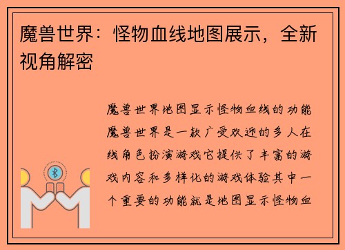 魔兽世界：怪物血线地图展示，全新视角解密