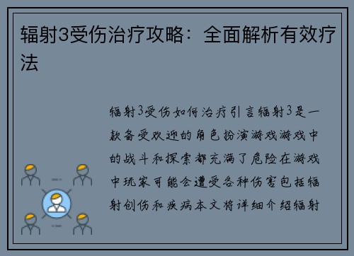 辐射3受伤治疗攻略：全面解析有效疗法