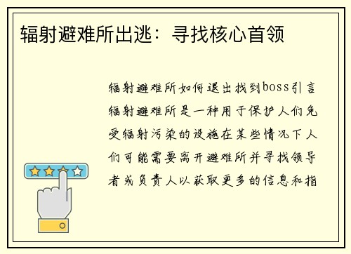 辐射避难所出逃：寻找核心首领