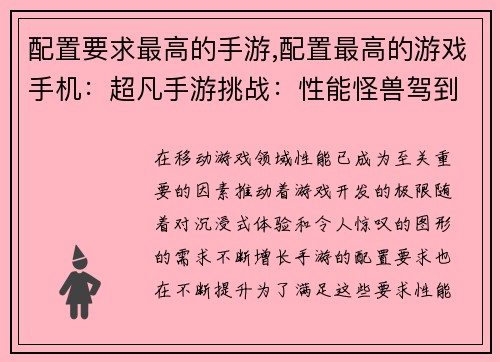 配置要求最高的手游,配置最高的游戏手机：超凡手游挑战：性能怪兽驾到