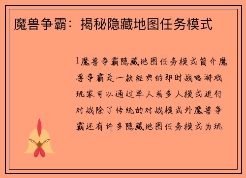 魔兽争霸：揭秘隐藏地图任务模式