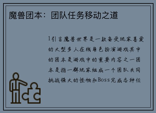 魔兽团本：团队任务移动之道