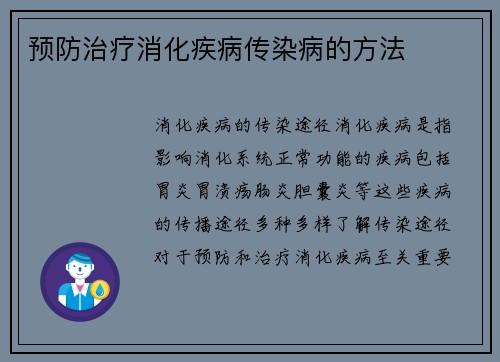 预防治疗消化疾病传染病的方法