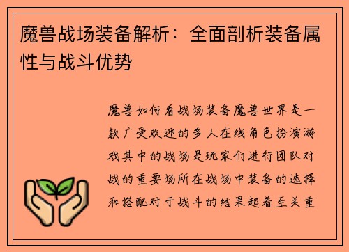 魔兽战场装备解析：全面剖析装备属性与战斗优势