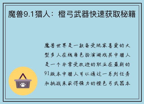 魔兽9.1猎人：橙弓武器快速获取秘籍