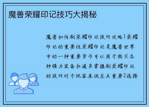 魔兽荣耀印记技巧大揭秘