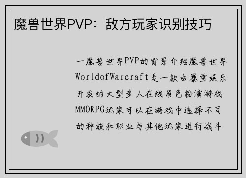 魔兽世界PVP：敌方玩家识别技巧