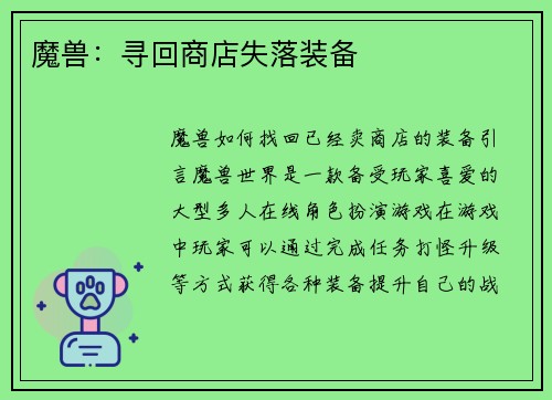 魔兽：寻回商店失落装备