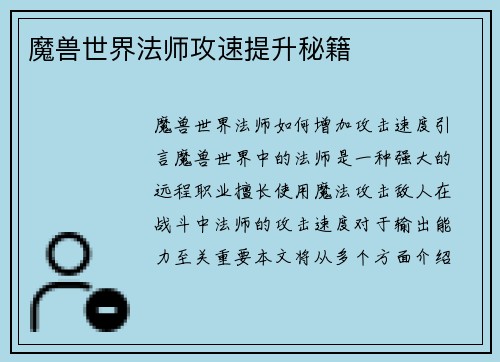 魔兽世界法师攻速提升秘籍