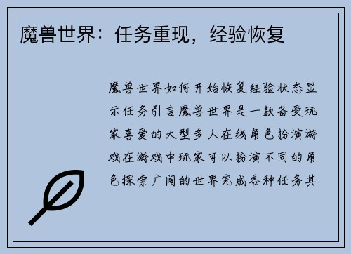 魔兽世界：任务重现，经验恢复