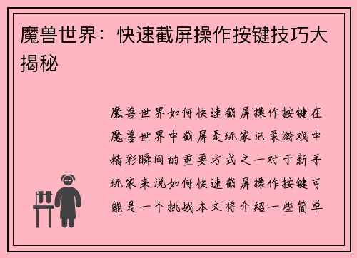 魔兽世界：快速截屏操作按键技巧大揭秘